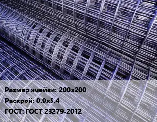 Сетка 200х200 Раскрой: 0.9х5.4 ГОСТ: ГОСТ 23279-2012